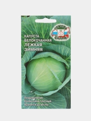Капуста белокочанная СеДеК "Лёжкая зимняя", 0,5 г, семена