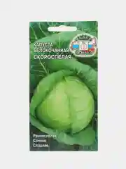 Капуста белокочанная СеДеК "Скороспелая", 0,5 г, семена