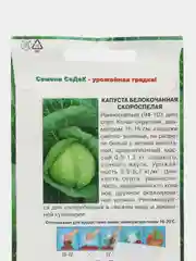 Капуста белокочанная СеДеК "Скороспелая", 0,5 г, семена