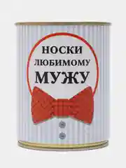 Белый носки в банке подарок на 23 февраля