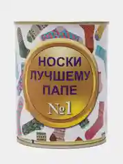 Бронзовый носки в банке подарок на 23 февраля