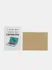 Открытка "Люблю тебя сильнее чем сериалы"