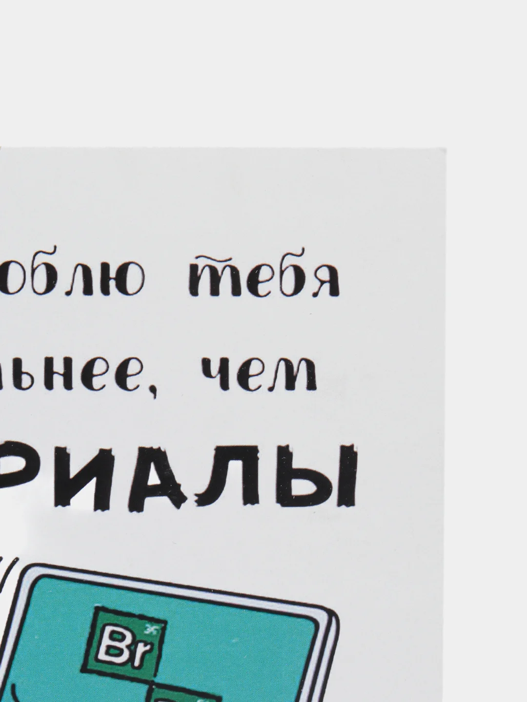 Открытка "Люблю тебя сильнее чем сериалы"