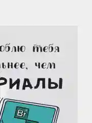 Открытка "Люблю тебя сильнее чем сериалы"