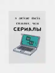 Открытка "Люблю тебя сильнее чем сериалы"