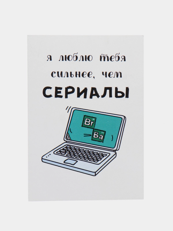 Открытка "Люблю тебя сильнее чем сериалы"