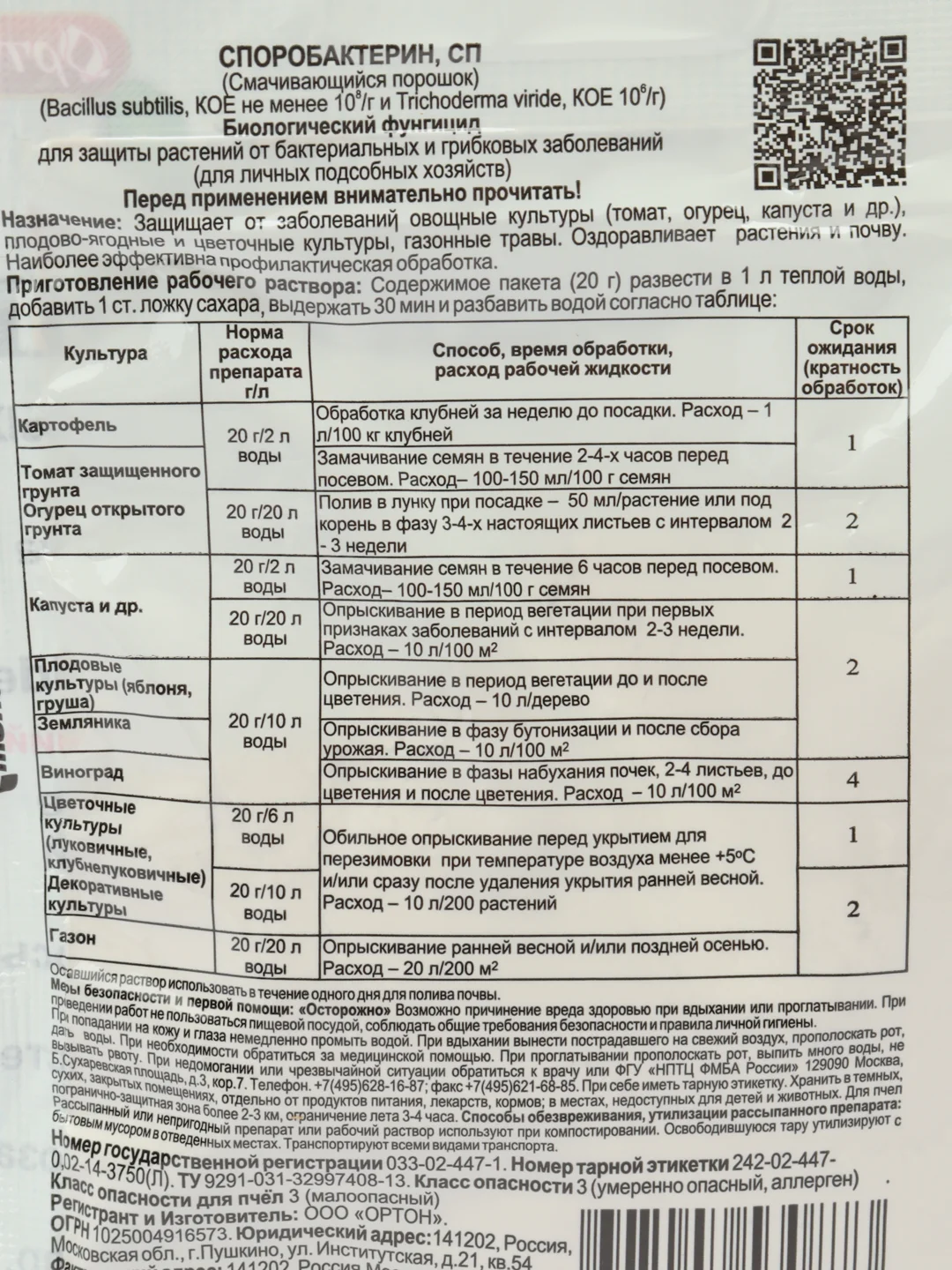 Споробактерин 20 гр