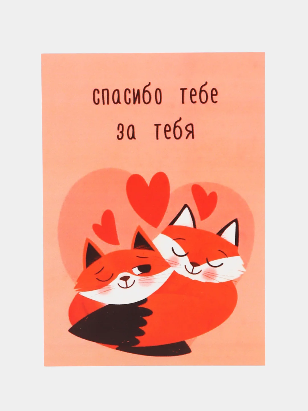 Открытка "Спасибо тебе за тебя"