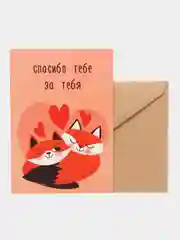 Открытка "Спасибо тебе за тебя"