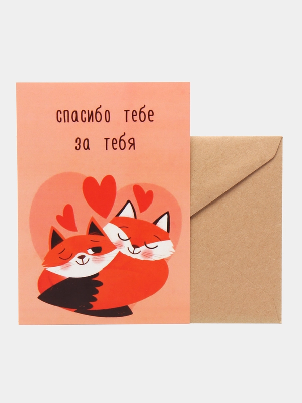 Открытка "Спасибо тебе за тебя"