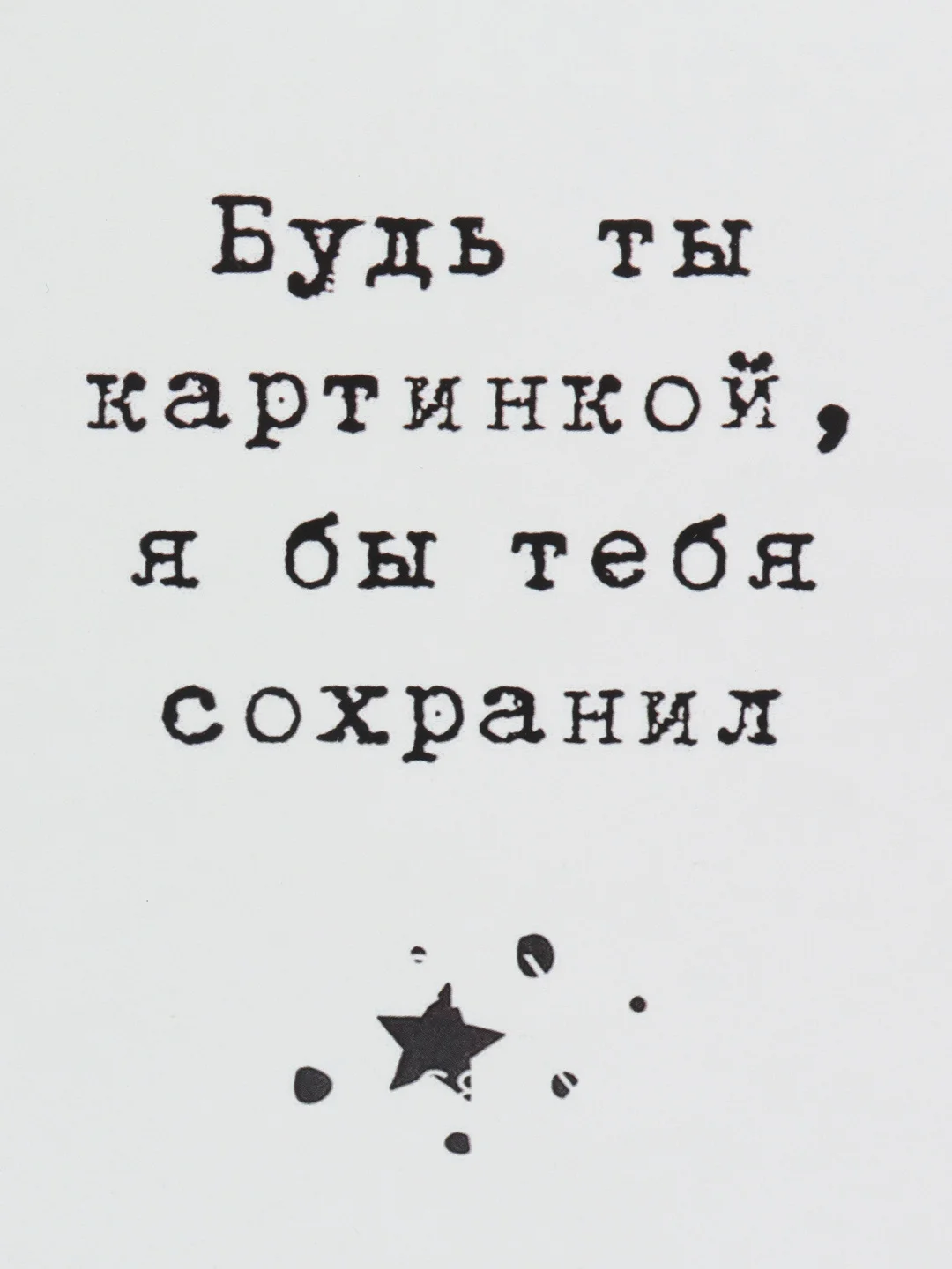 Открытка "Будь ты картинкой я бы тебя сохранил"
