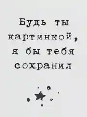 Открытка "Будь ты картинкой я бы тебя сохранил"