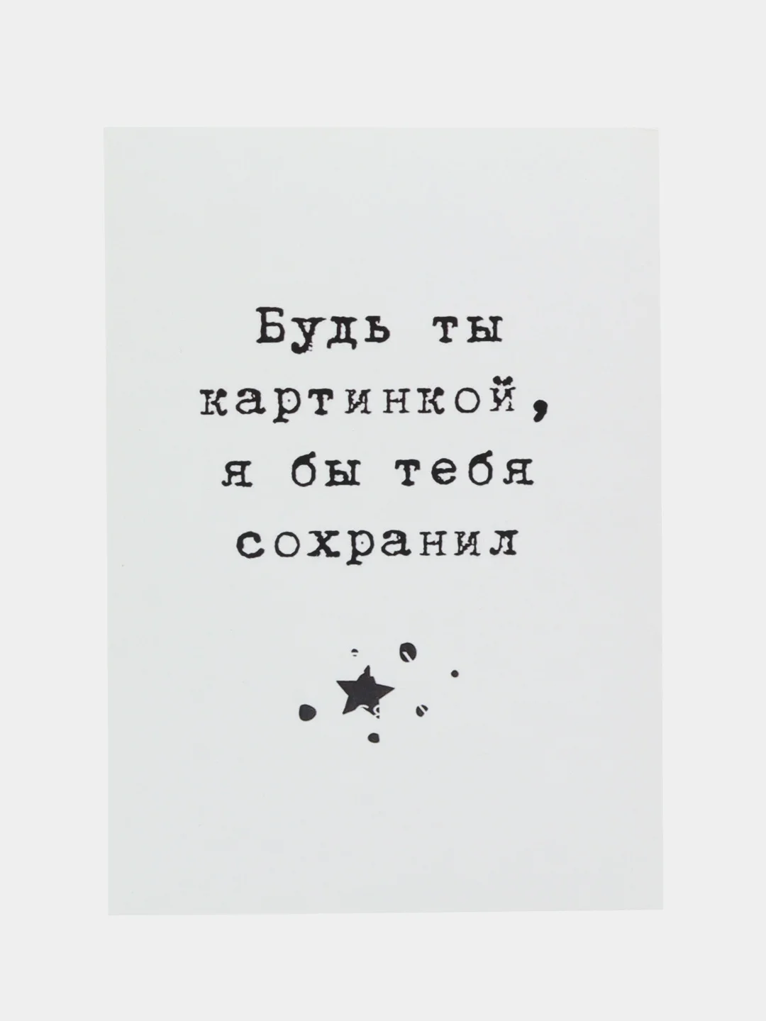 Открытка "Будь ты картинкой я бы тебя сохранил"