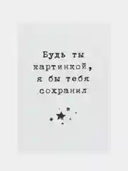 Открытка "Будь ты картинкой я бы тебя сохранил"