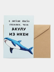 Открытка "Люблю тебя сильнее чем акулу из икеи"
