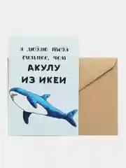 Открытка "Люблю тебя сильнее чем акулу из икеи"