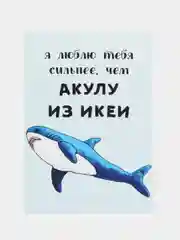 Открытка "Люблю тебя сильнее чем акулу из икеи"