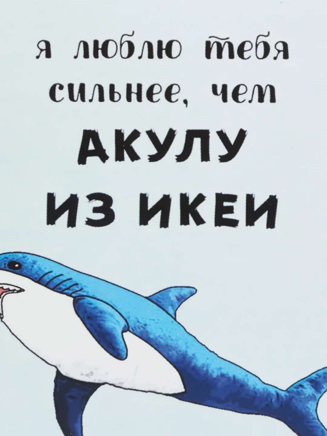 Открытка "Люблю тебя сильнее чем акулу из икеи"