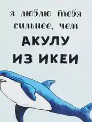 Открытка "Люблю тебя сильнее чем акулу из икеи"