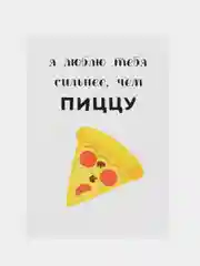 Открытка "Люблю тебя сильнее чем пиво"