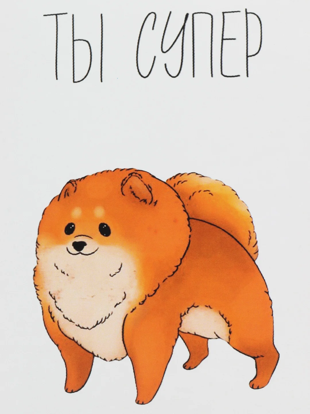 Открытка "Ты супер"