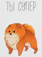 Открытка "Ты супер"