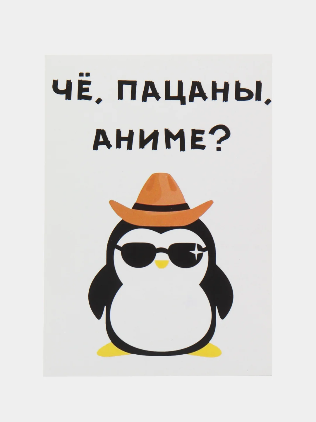 Открытка "Че, пацаны, аниме?"