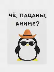 Открытка "Че, пацаны, аниме?"