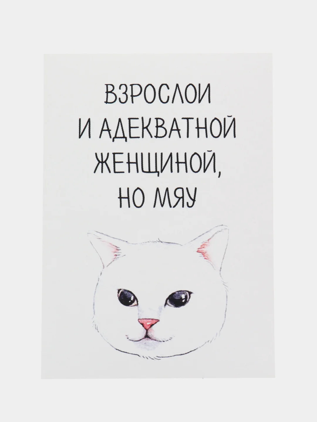 Откртыка "Хочется быть взрослой и адекватной"