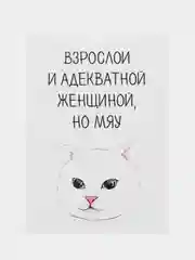 Откртыка "Хочется быть взрослой и адекватной"