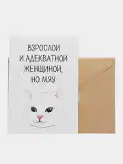 Откртыка "Хочется быть взрослой и адекватной"