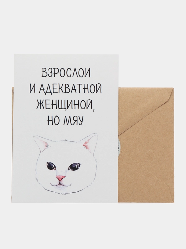 Откртыка "Хочется быть взрослой и адекватной"