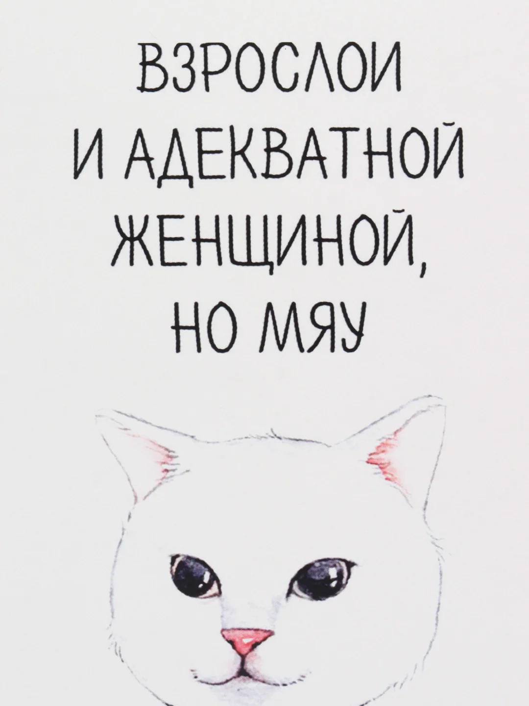 Откртыка "Хочется быть взрослой и адекватной"