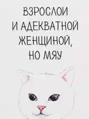Откртыка "Хочется быть взрослой и адекватной"