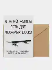 Открытка "В моей жизни есть две любимых доски"
