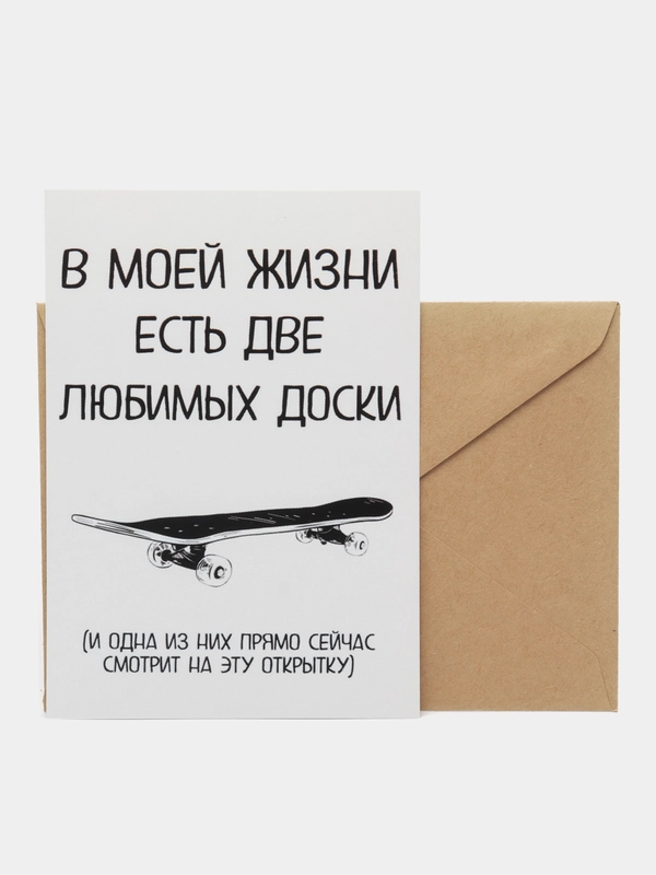 Открытка "В моей жизни есть две любимых доски"