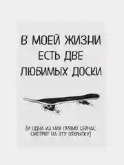 Открытка "В моей жизни есть две любимых доски"