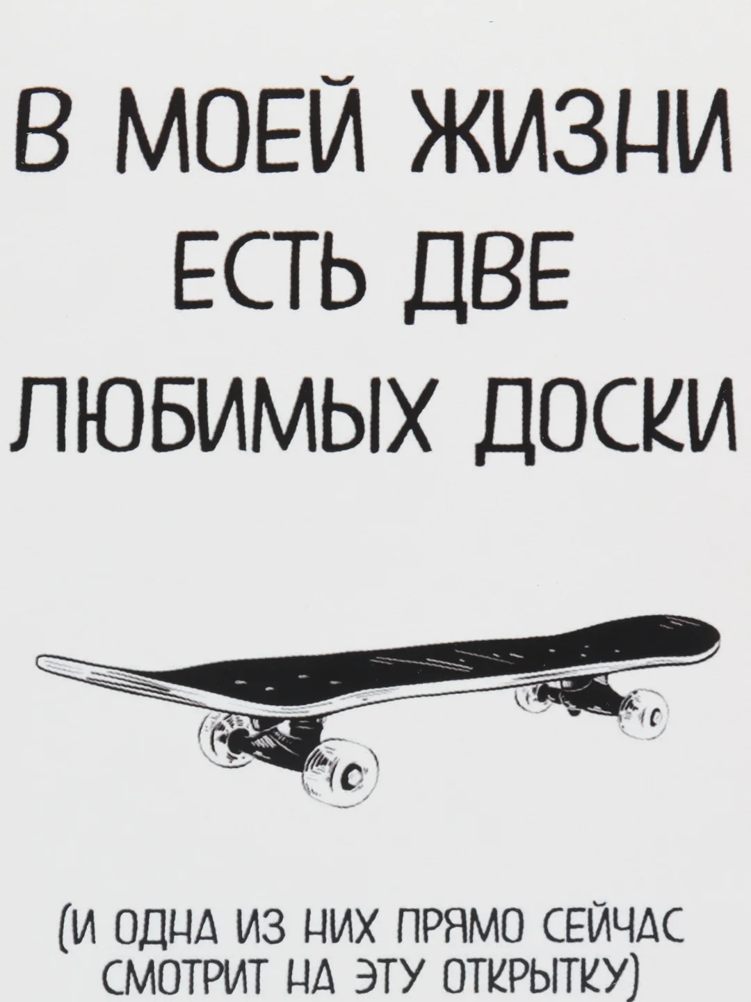 Открытка "В моей жизни есть две любимых доски"