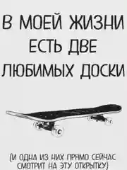 Открытка "В моей жизни есть две любимых доски"