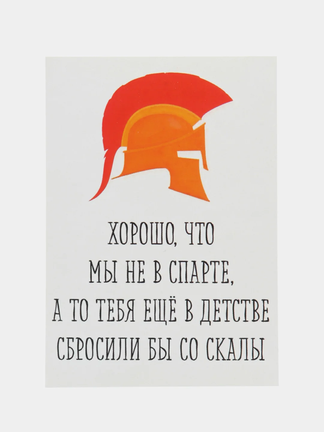 Открытка "Хорошо что мы не в спарте"