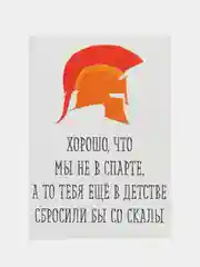 Открытка "Хорошо что мы не в спарте"