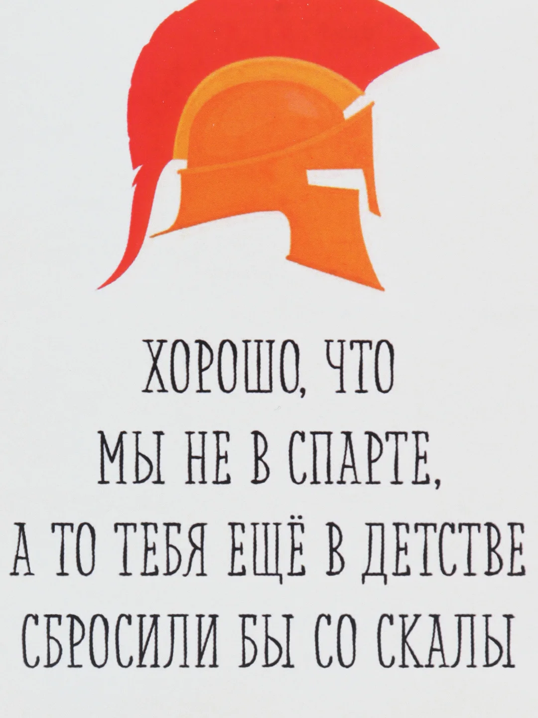 Открытка "Хорошо что мы не в спарте"