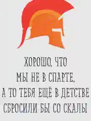 Открытка "Хорошо что мы не в спарте"