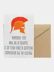 Открытка "Хорошо что мы не в спарте"