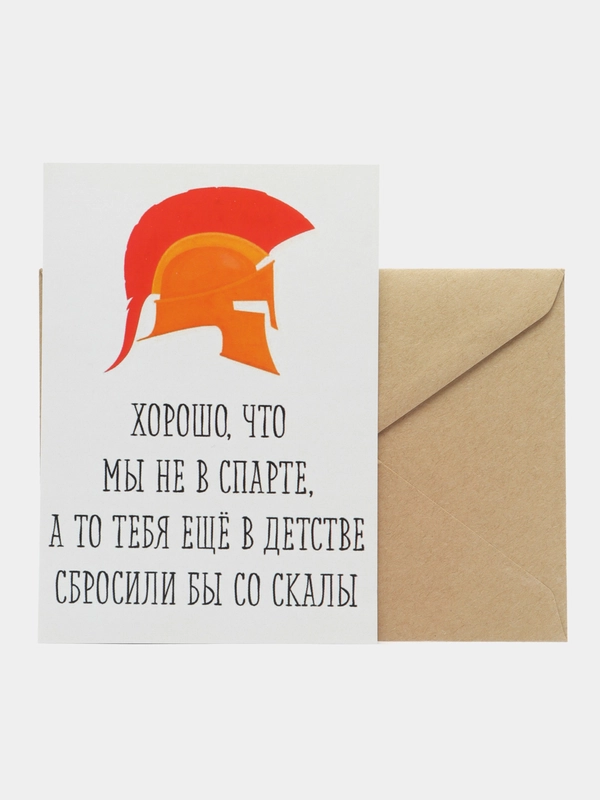 Открытка "Хорошо что мы не в спарте"