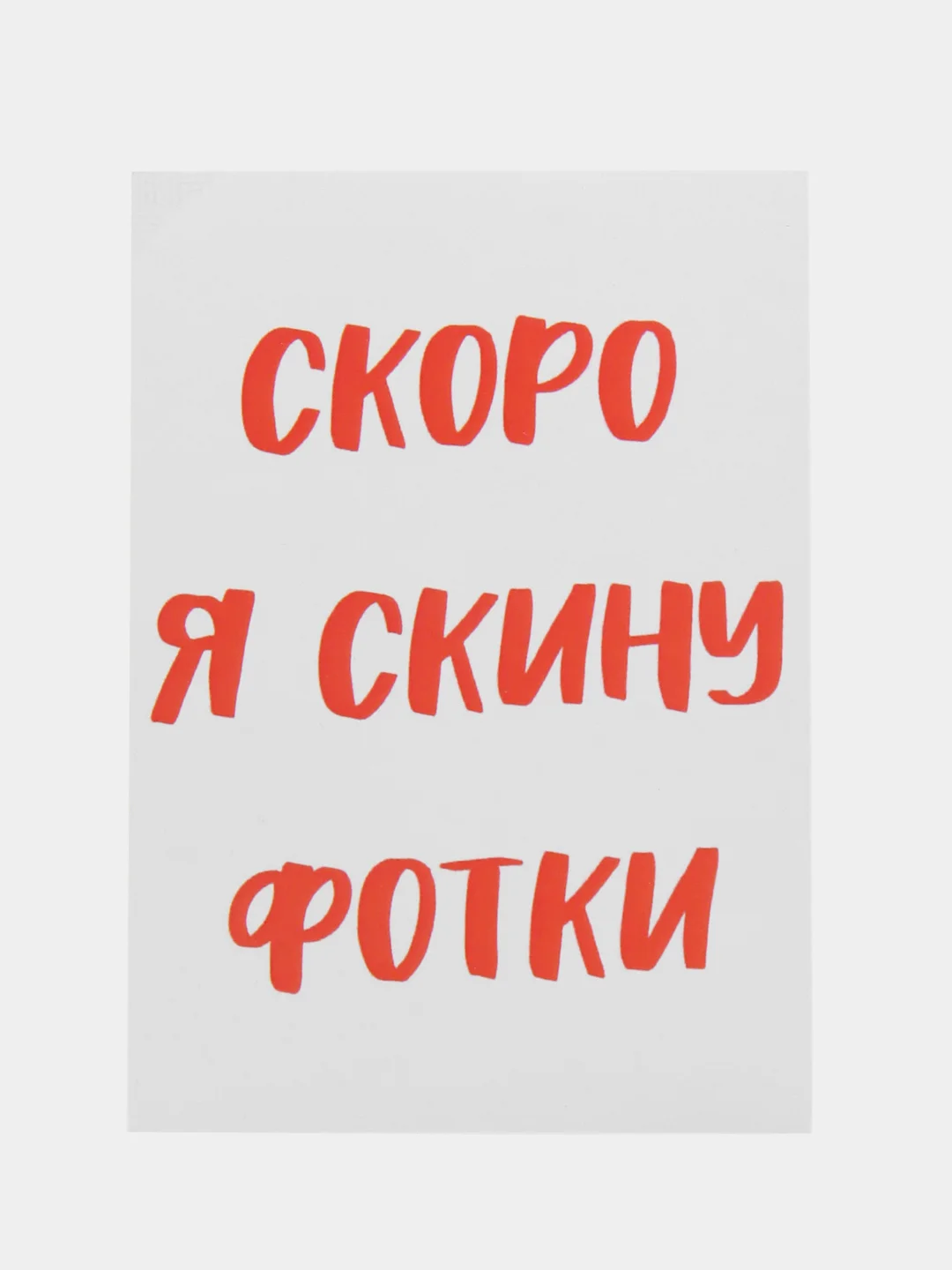Откртыка "Скоро я скину фотки"