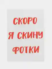 Откртыка "Скоро я скину фотки"