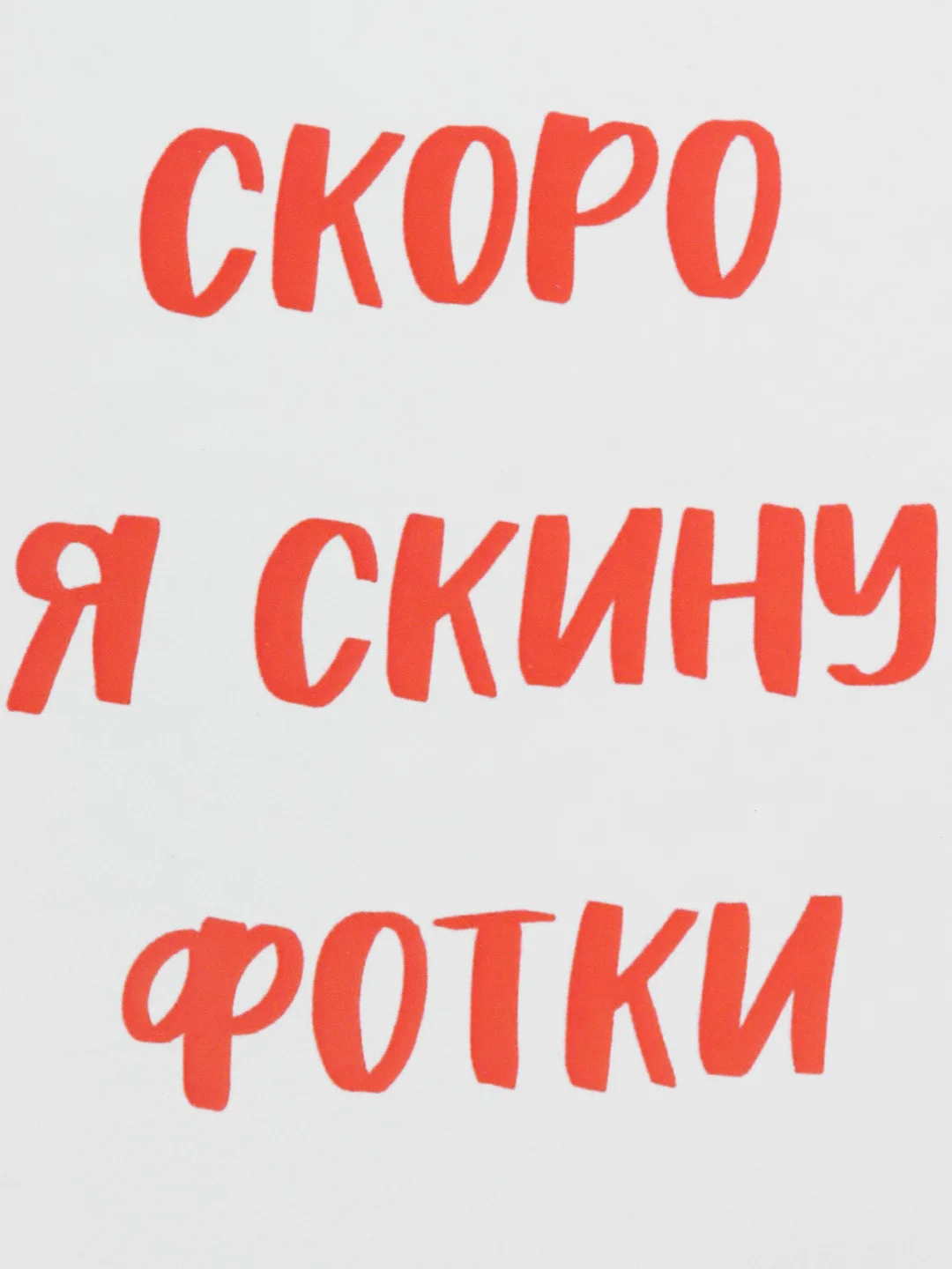 Откртыка "Скоро я скину фотки"