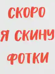 Откртыка "Скоро я скину фотки"