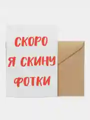 Откртыка "Скоро я скину фотки"